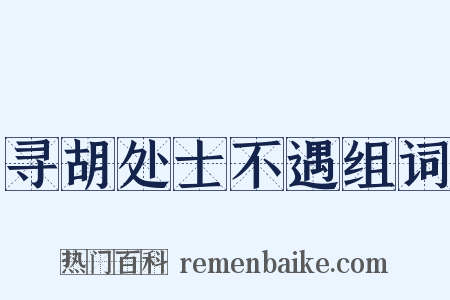 寻胡处士不遇组词是什么意思的图片